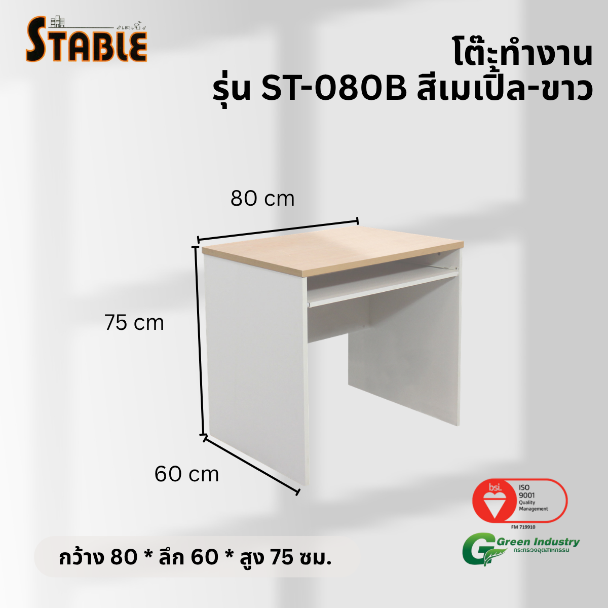 โต๊ะคอมพิวเตอร์ STABLE รุ่น ST-080B 80 ซม. สีเมเปิ้ล-ขาว_2